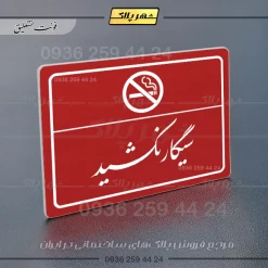 پلاک لیزری سیگار نکشید - تصویر 24